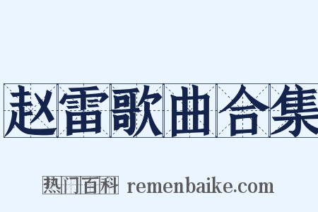 赵雷歌曲合集是什么意思的图片